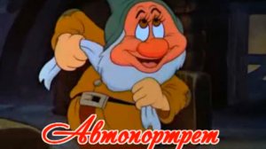 Автопортрет