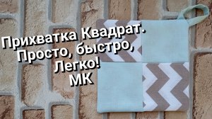 Прихватка Квадрат. Просто, быстро, легко!