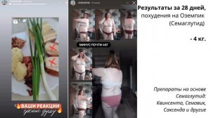 Девушка худеет с помощью Оземпика.