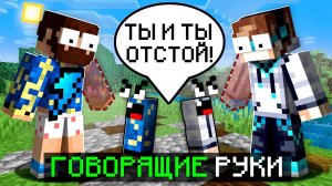 Майнкрафт, но МОЯ РУКА Начала РАЗГОВАРИВАТЬ + Фиксплей