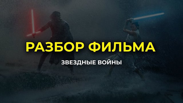 ЗВЕЗДНЫЕ ВОЙНЫ. КАК ЭТО СНЯТО? смотреть онлайн