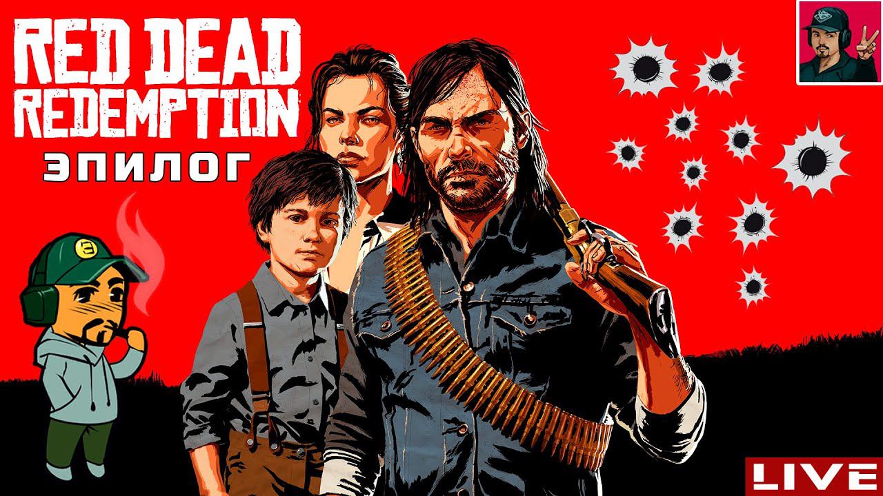 Red Dead Redemption 2 - ЭПИЛОГ ● Прохождения от ART.S