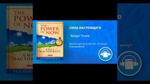 АудиоКнига "СИЛА НАСТОЯЩЕГО" Автор Экхарт Толле