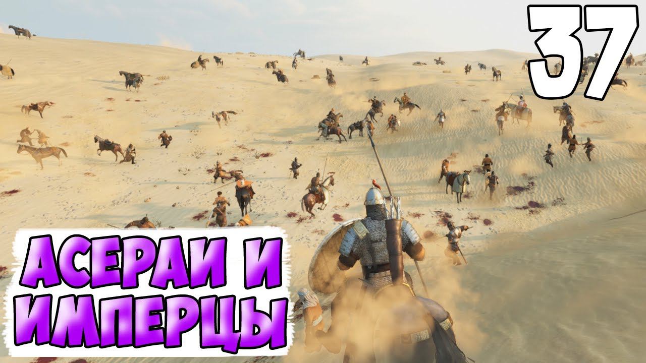 ВОЗРОЖДЕНИЕ ИМПЕРИИ ➤ Mount & Blade 2: Bannerlord #37 смотреть онлайн