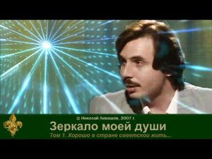 Зеркало моей души. том. 1 Хорошо в стране Советской жить. часть 1