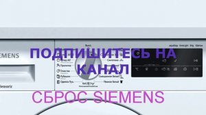 Сброс программы стиральной машины Siemens