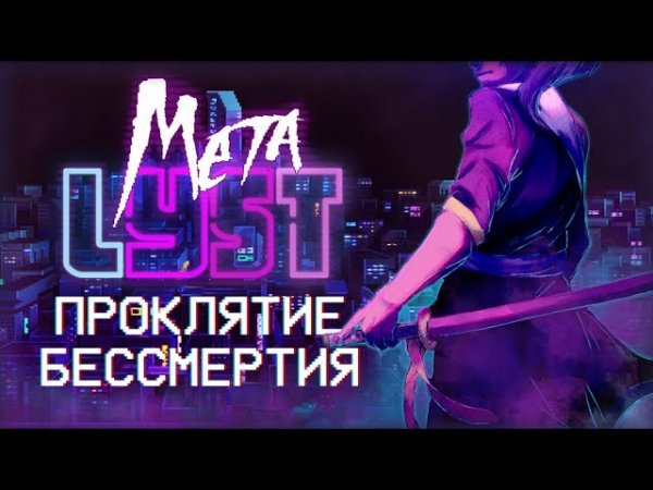 Katana Zero Сюжет НЕ_Вкратце