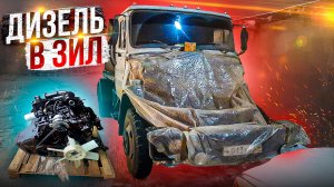 Зил Ассенизатор. Установка двигателя д.245.30E2 (часть #2).
https://vk.com/assenizator_prosto