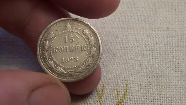 15 копеек 1923 года
