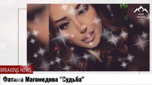 Фатима Магомедова "Судьба"