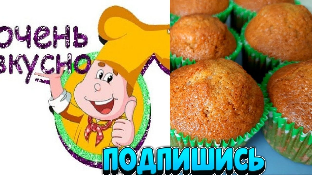 КЕКСЫ Очень Быстро и Вкусно!
