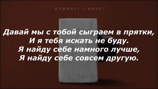 HammAli & Navai - Прятки,Lyrics смотреть онлайн