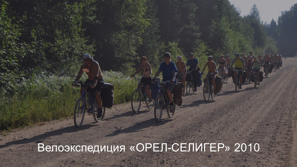 Велоэкспедиция. Селигер 2010 смотреть онлайн