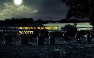 ОСТАВИТЬ-НЕДОЛЮ-НА-ПОГОСТЕ-ОЧЕНЬ-СИЛЬНЫЙ-РИТУАЛ-ОТ-«ВЕДЬМИНА ИЗБА»-ОТ-ИНГИ ХОСРОЕВОЙ