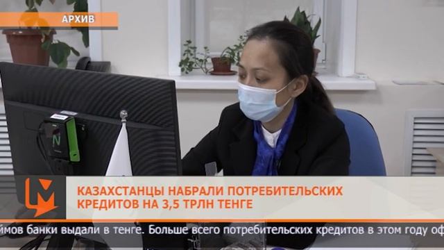 Казахстанцы набрали потребительских кредитов на 3,5 трлн тенге смотреть онлайн