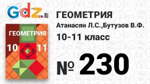 № 230 - Геометрия 10-11 класс Атанасян