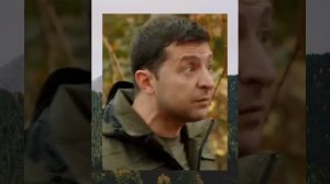 Зеленский - Я президент, а не лох и лопух #зеленский #доброволец.mp4