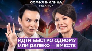 Как слова могут строить и разрушать: искусство межличностного общения | Медиатор Софья Жилина