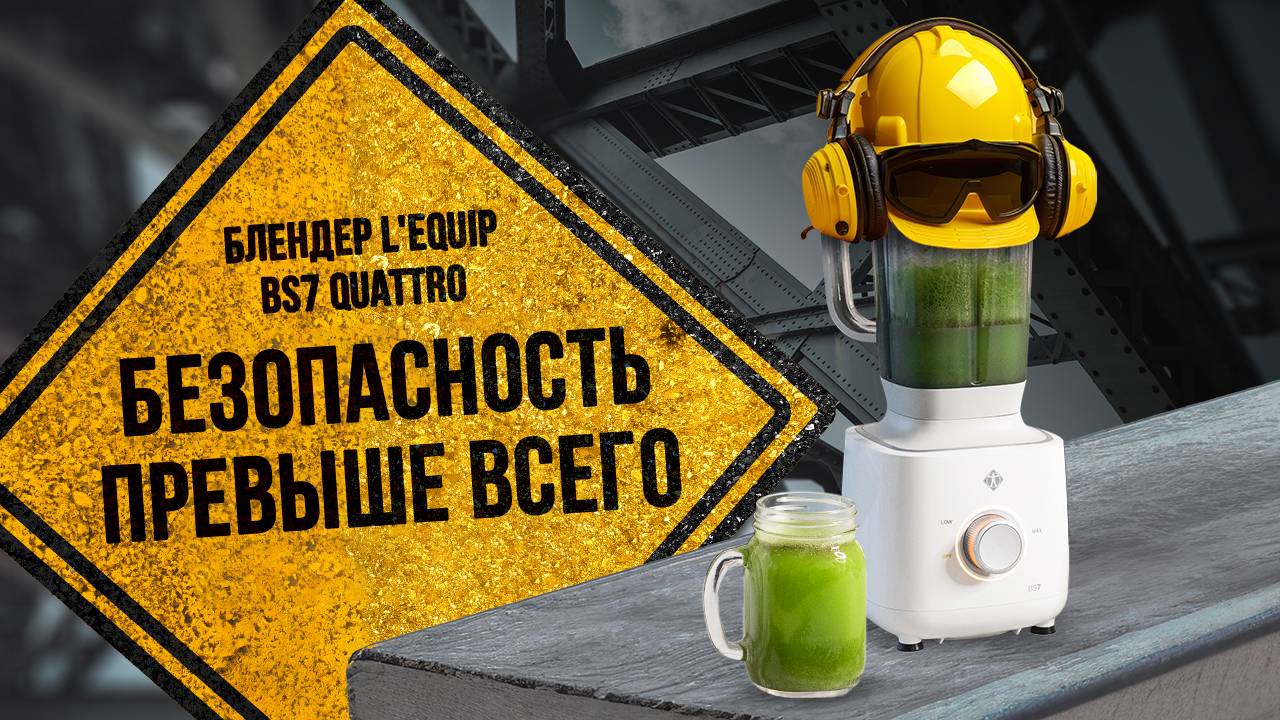 Что важно учитывать при выборе хорошего блендера? L'equip BS7 - Безопасность и удобство эксплуатации смотреть онлайн