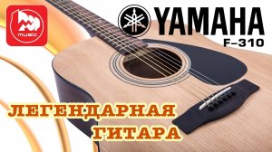 Акустическая гитара YAMAHA F310