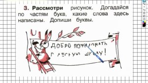 Страница 27 Упражнение 3 - ГДЗ по Русскому языку Рабочая тетрадь 1 класс (Канакина, Горецкий)