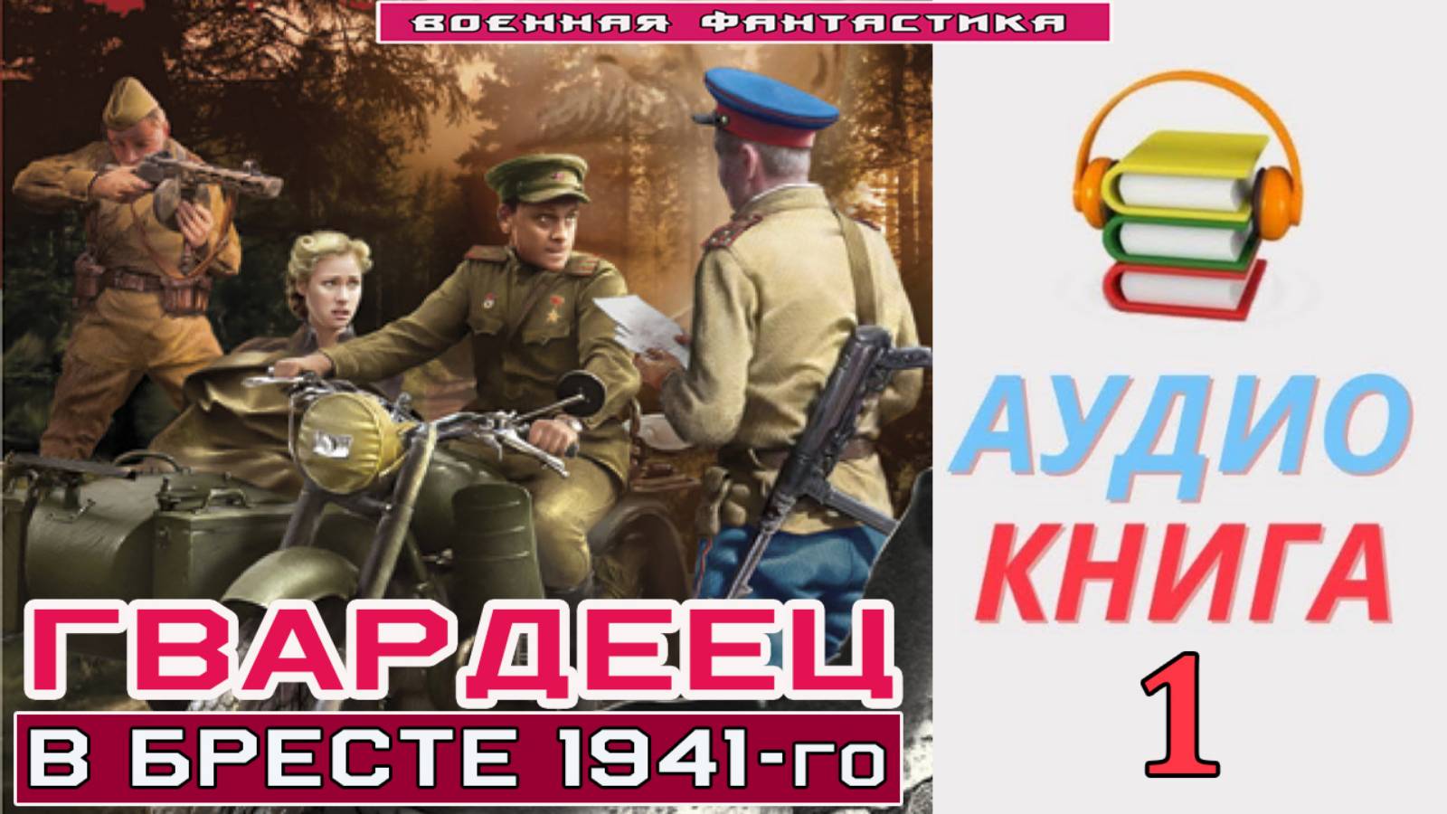 #Аудиокнига. «ГВАРДЕЕЦ-1! В Бресте 1941-го». КНИГА 1.#Попаданцы.#БоеваяФантастика смотреть онлайн