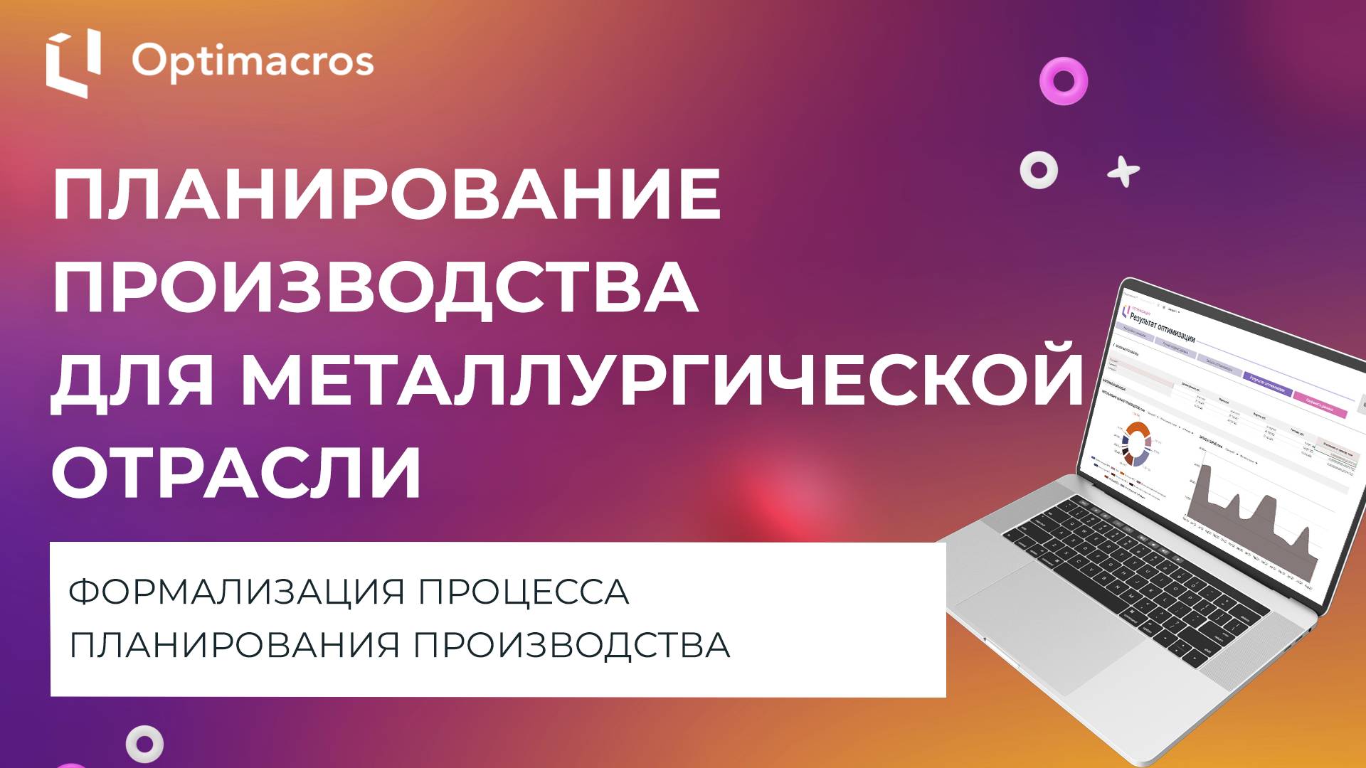 ПЛАНИРОВАНИЕ ПРОИЗВОДСТВА ДЛЯ МЕТАЛЛУРГИЧЕСКОЙ ОТРАСЛИ смотреть онлайн