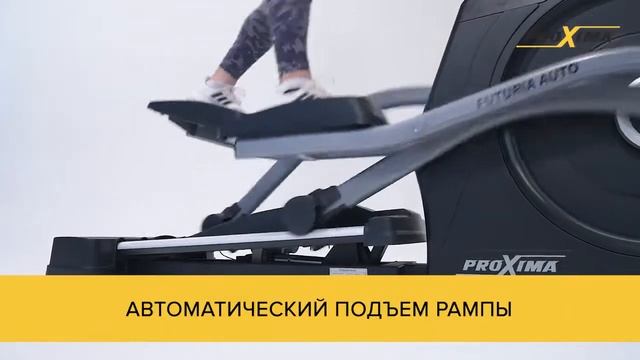 Эллиптический тренажер для супер интенсивных домашних тренировок Proxima Futuria смотреть онлайн