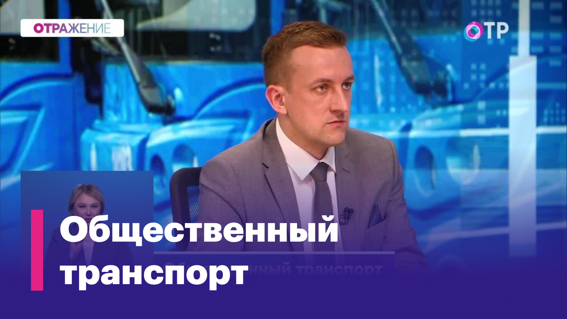 Павел Зюзин: У нас группа городов существенно продвинулась в реконструкции общественного транспорта смотреть онлайн