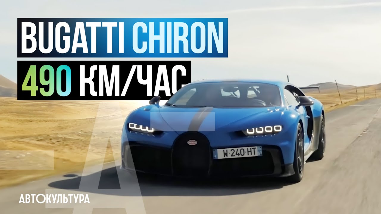 Bugatti Chiron! 490 км час Тест-драйвы Давида Чирони смотреть онлайн