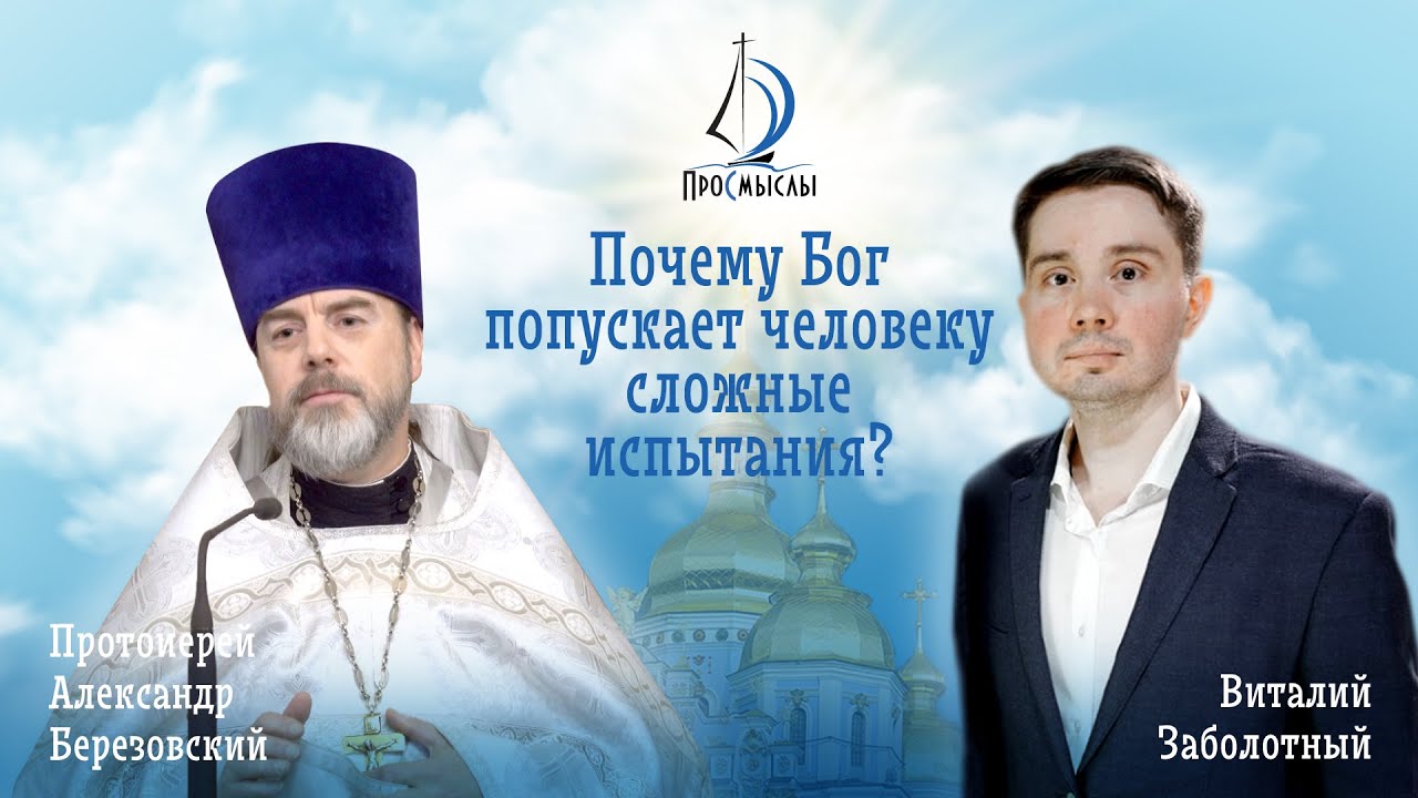 Почему Бог попускает человеку сложные испытания Протоиерей Александр Березовский. смотреть онлайн
