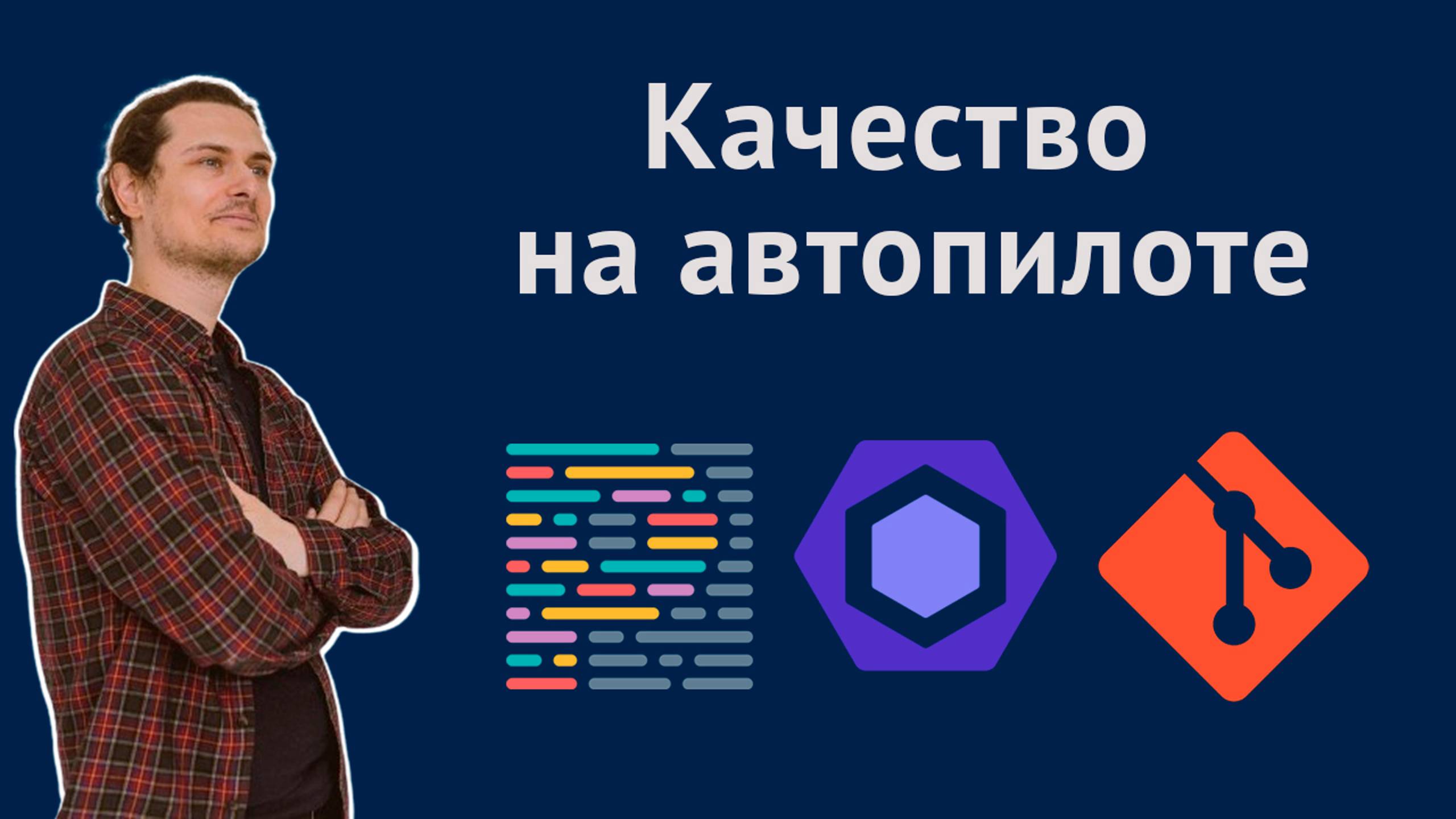 Автоматизируем форматирование и проверку линтера на пре-коммит смотреть онлайн