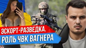 УКРАИНСКАЯ РАЗВЕДКА С ЭСКОРТОМ. ОТКРОВЕНИЯ ПРИГОЖИНА И РОЛЬ ВАГНЕРА. АМЕРИКАНСКАЯ ТЕХНИКА.