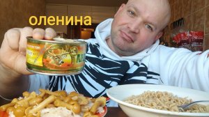 ОБЖОР Оленина и бичпакет/мукбанг грибы с капустой