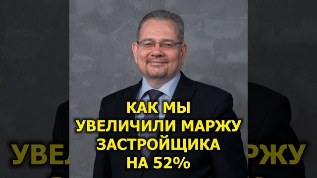 Как мы увеличили маржу застройщика на 52% благодаря автоматизации управления строительством. смотреть онлайн