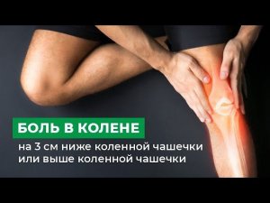 Боль в колене на 3 см ниже коленной чашечки или выше коленной чашечки