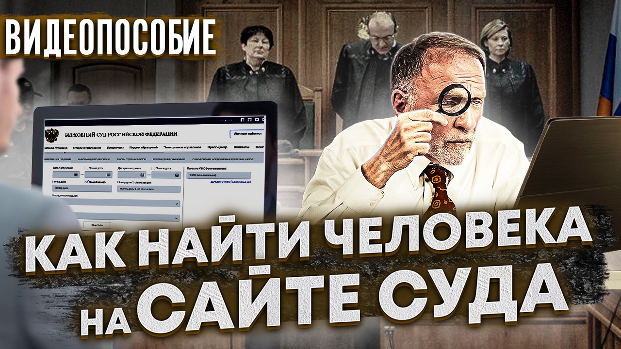 Как на САЙТЕ СУДА найти дело по фамилии // ВИДЕОПОСОБИЕ // узнать о дате суда и заседания по фамилии смотреть онлайн