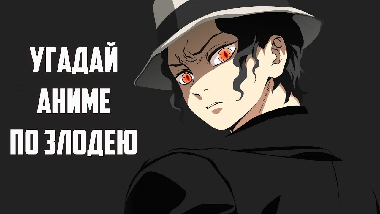 Угадай аниме по злодею / Guess the anime by the villain смотреть онлайн