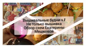 5.Вышивальные будни ч.1.Биржа труда.Обзор схем Екатерины Мешковой. Один день со мной.Вышивка крестом