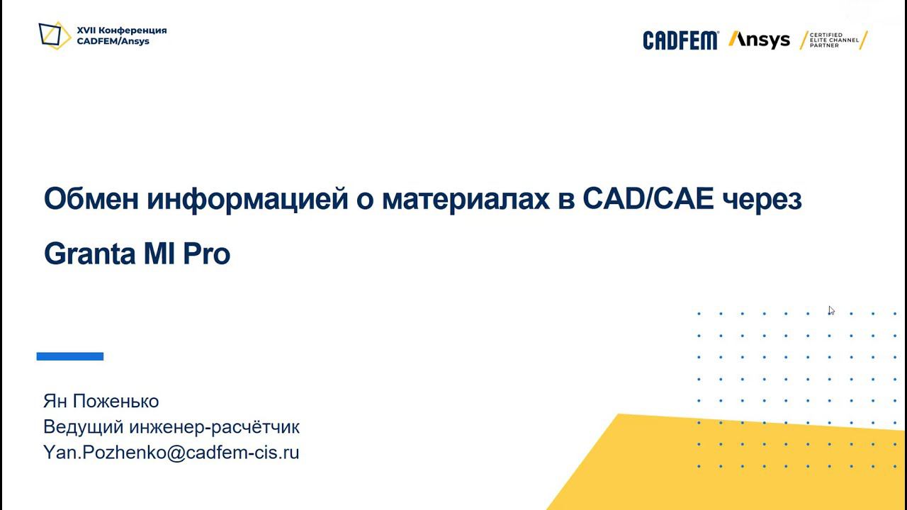 Обмен информацией о материалах в CAD/CAE через Granta MI Pro смотреть онлайн