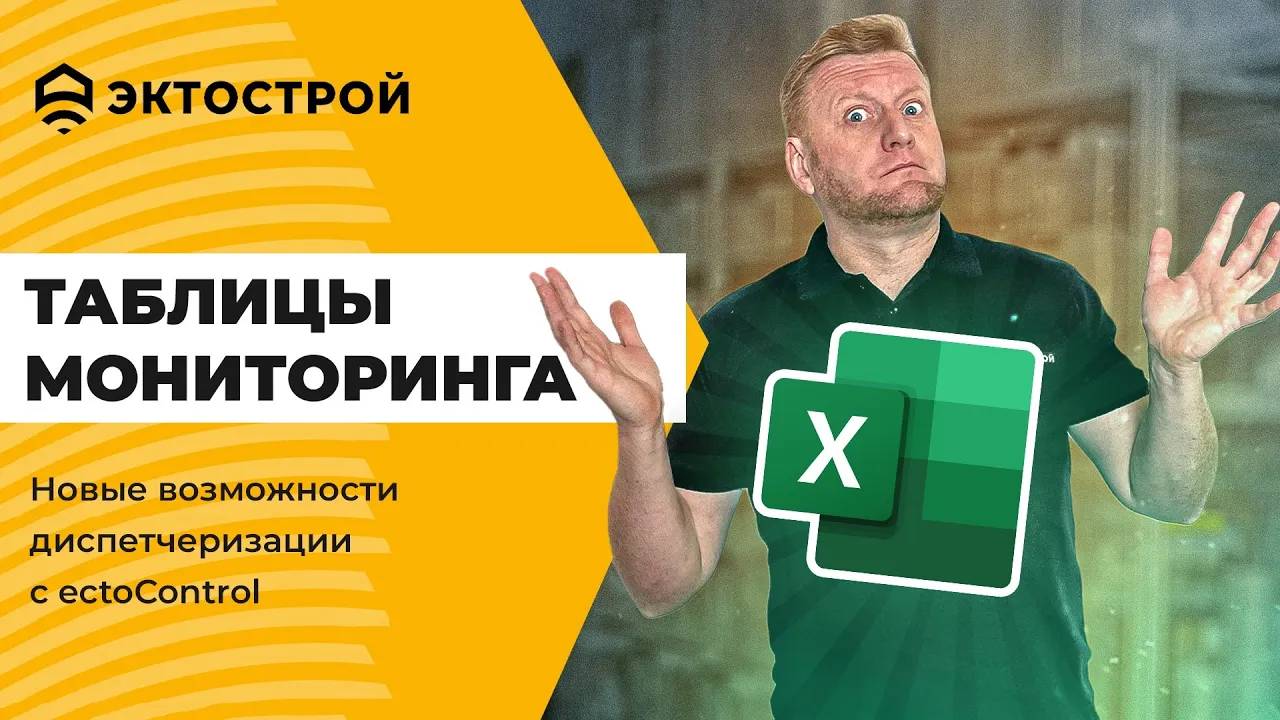 Таблицы мониторинга. Новый функционал диспетчеризации для системы EctoControl