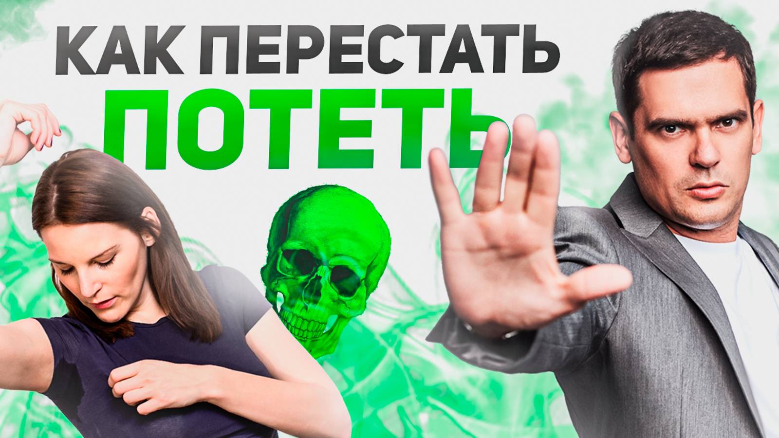 Как перестать ПОТЕТЬ и ВОНЯТЬ? 99% Не Знают Этой Причины смотреть онлайн
