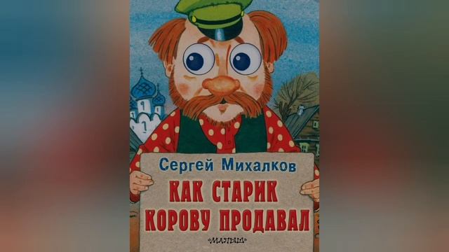 Как старик корову продавал?Сергей Михалков смотреть онлайн