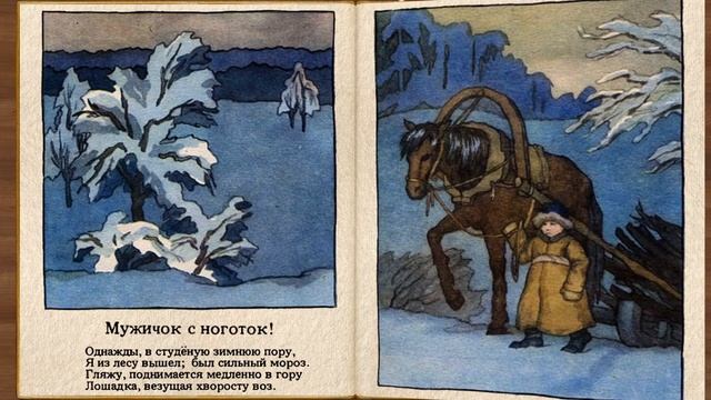 Мороз-воевода. Мужичок с ноготок. Стихи Н. Некрасова