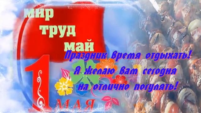С праздником 1 мая! Здоровья, счастья, мира! смотреть онлайн