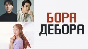 Бора! Дебора - 1 сезон 5 серия  / Bora! Debora