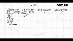 № 121 - Математика 4 класс 2 часть Моро