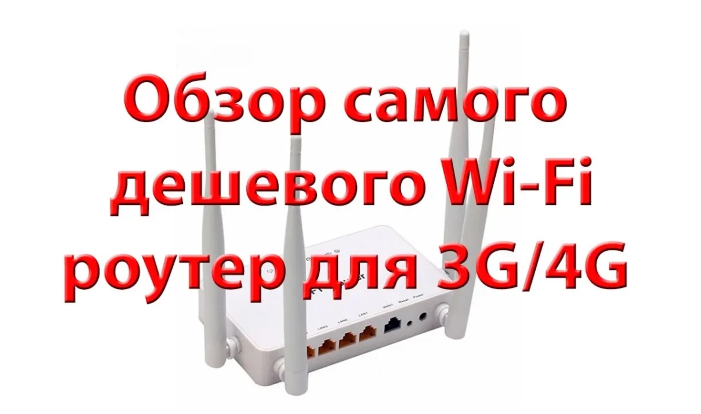 Самый дешевый роутер для 3G 4G ZBT we1626 смотреть онлайн