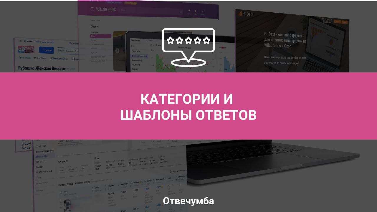 Отвечумба, Урок 3: Шаблоны и категории вопросов и отзывов смотреть онлайн