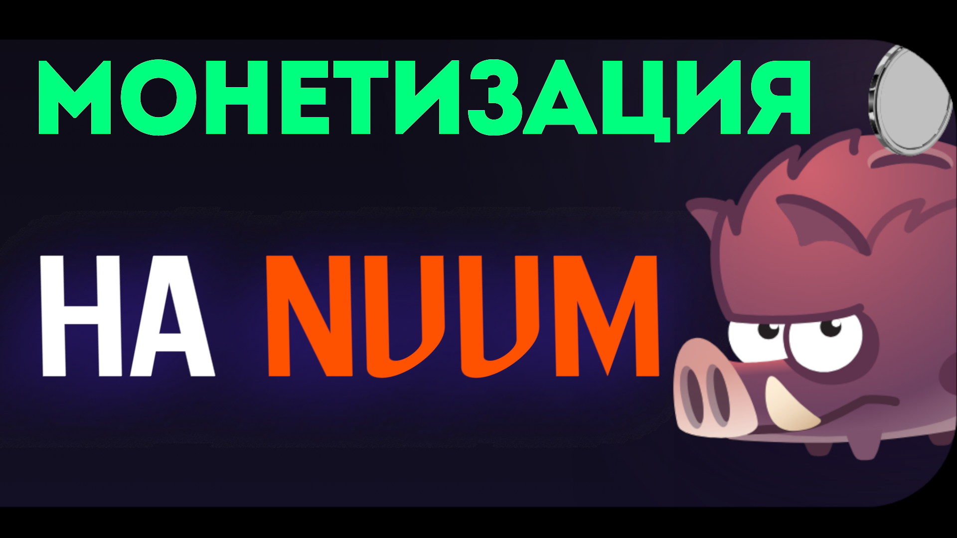 МОНЕТИЗАЦИЯ В NUUM. Как монетизировать нум.